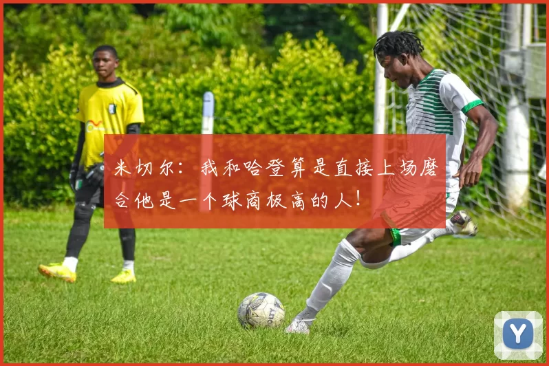 米切尔：我和哈登算是直接上场磨合他是一个球商极高的人！