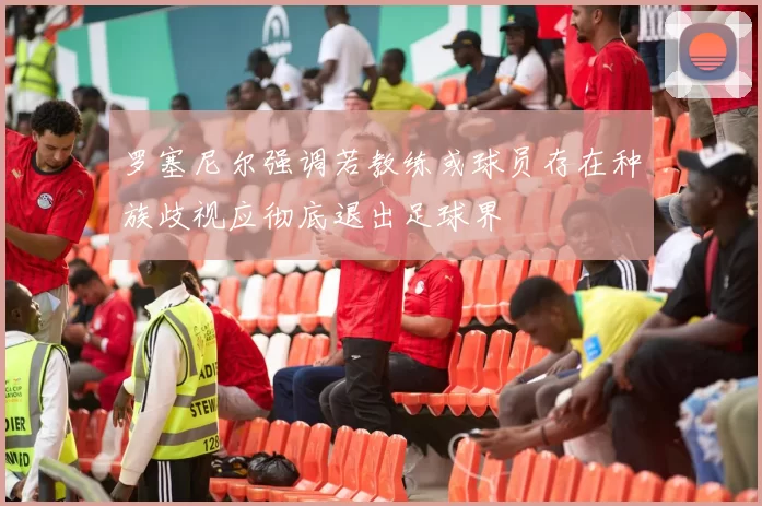 罗塞尼尔强调若教练或球员存在种族歧视应彻底退出足球界