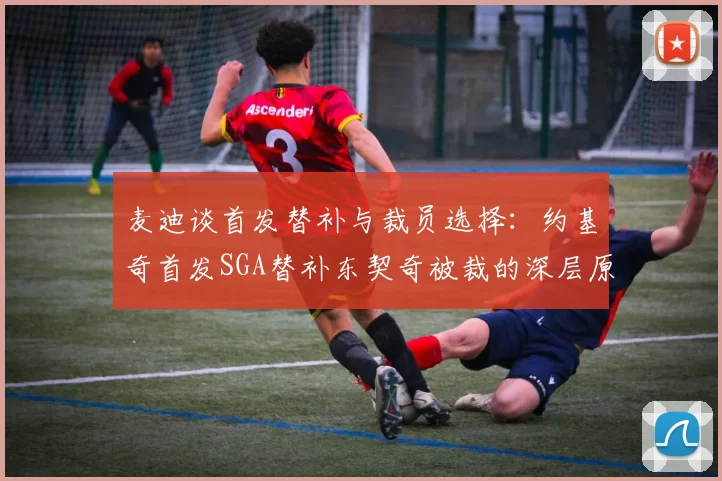 麦迪谈首发替补与裁员选择：约基奇首发SGA替补东契奇被裁的深层原因分析