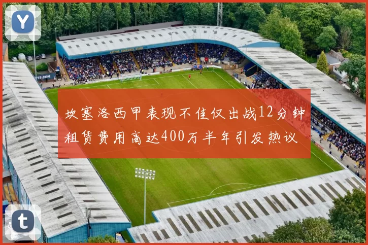 坎塞洛西甲表现不佳仅出战12分钟租赁费用高达400万半年引发热议