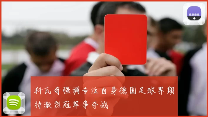 科瓦奇强调专注自身德国足球界期待激烈冠军争夺战