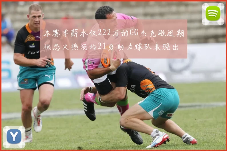 本赛季薪水仅222万的GG杰克逊近期状态火热场均21分助力球队表现出色