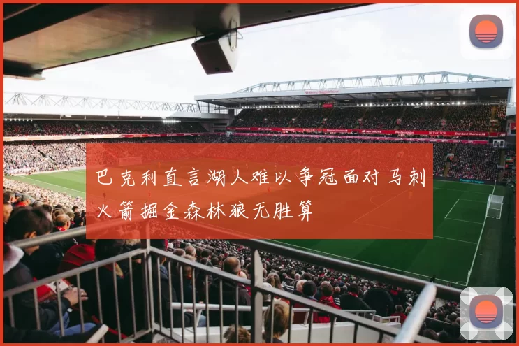 巴克利直言湖人难以争冠面对马刺火箭掘金森林狼无胜算