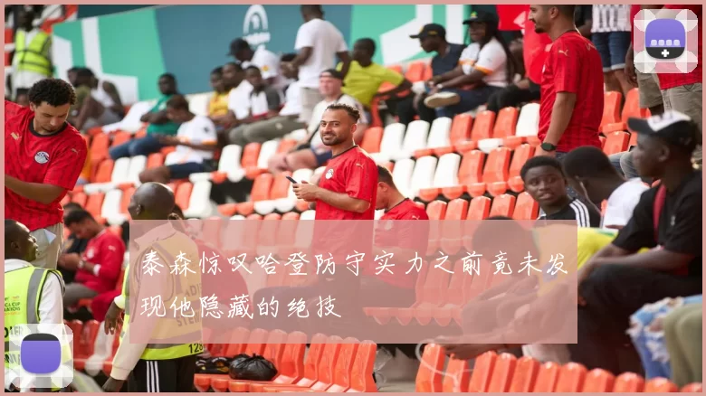 泰森惊叹哈登防守实力之前竟未发现他隐藏的绝技