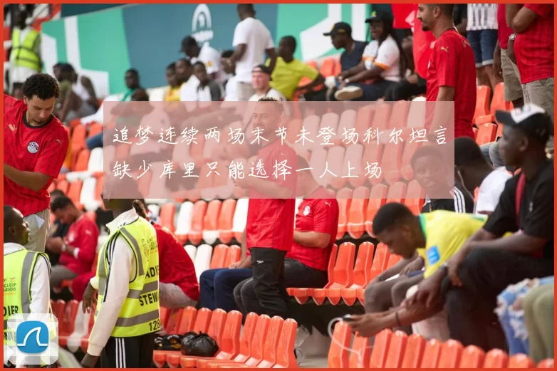 追梦连续两场末节未登场科尔坦言缺少库里只能选择一人上场