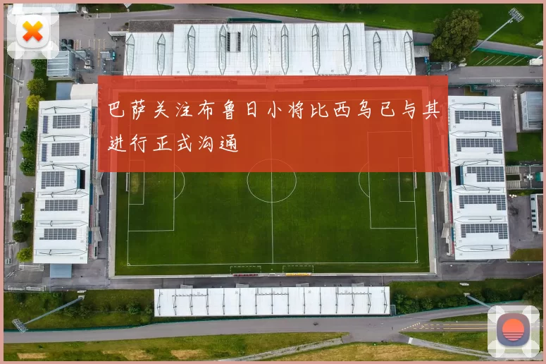 巴萨关注布鲁日小将比西乌已与其进行正式沟通