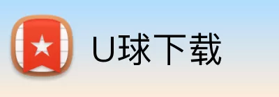 U球下载 Logo